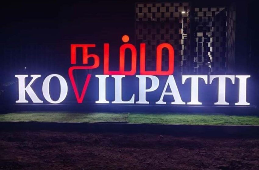  “நம்ம கோவில்பட்டி” செல்பி ஸ்பாட்