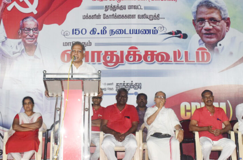 மார்க்சிஸ்ட் கம்யூனிஸ்ட் கட்சியின் நடைபயண குழுவினர் தூத்துக்குடி பொதுக்கூட்டத்தில் பங்கேற்பு