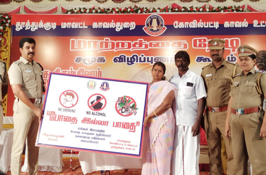  கோவில்பட்டியில் “போதை இல்லா பாதை” விழிப்புணர்வு நிகழ்ச்சி