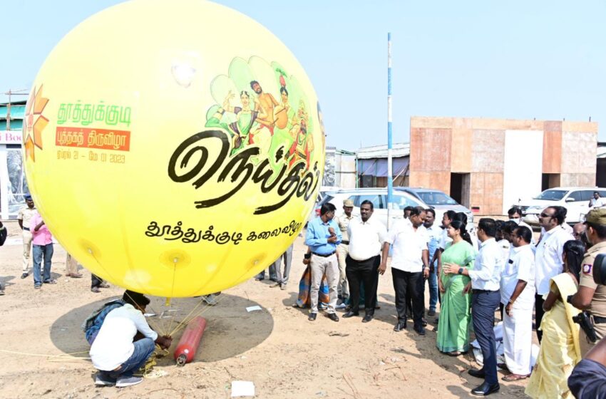  தூத்துக்குடியில்  புத்தக கண்காட்சியுடன் நெய்தல் கலைவிழா நாளை தொடக்கம்; கனிமொழி  எம்.பி., ராட்சத பலூன் பறக்க விட்டார்