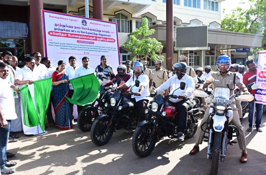  போதை ஒழிப்பு விழிப்புணர்வு மோட்டார் சைக்கிள் பேரணி