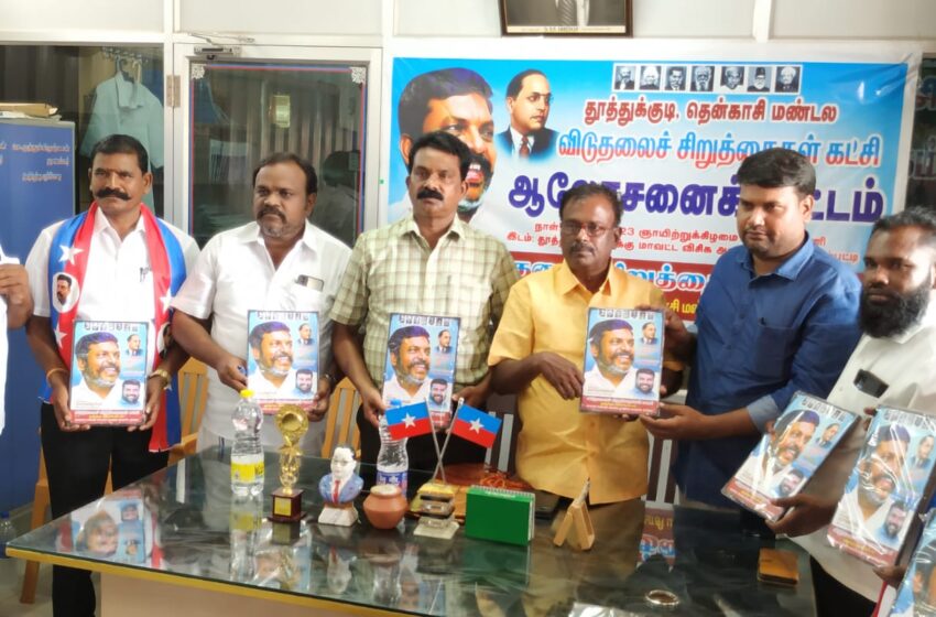  தூத்துக்குடி, தென்காசி மண்டல விடுதலை சிறுத்தைகள் கட்சி புதிய செயலாளர்கள் அறிமுக கூட்டம்