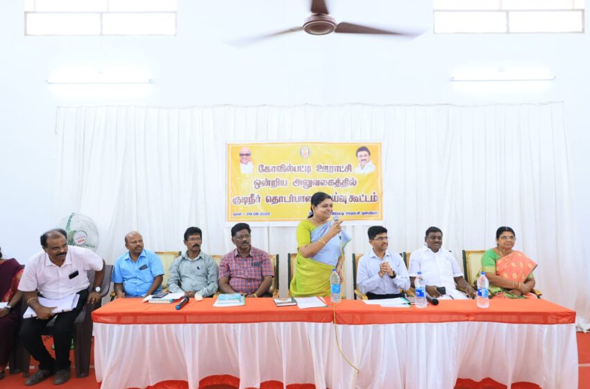  கோவில்பட்டியில் குடிநீர் விநியோகம் தொடர்பான ஆய்வு கூட்டம்; அமைச்சர் கீதாஜீவன் பங்கேற்பு