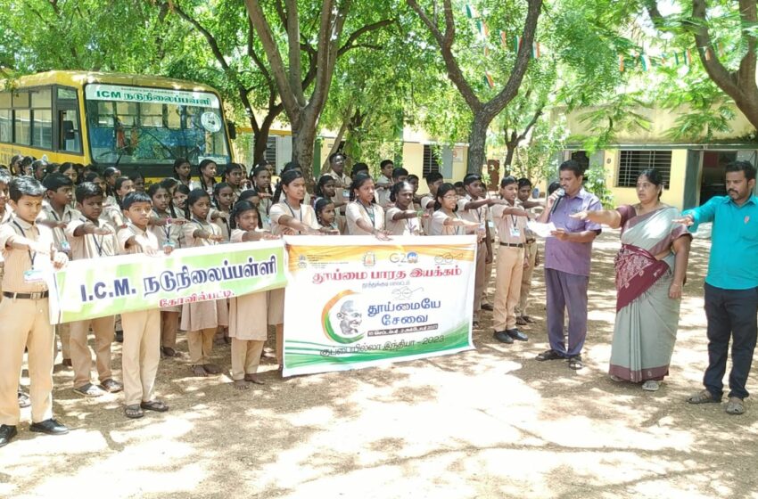  குப்பையில்லா இந்தியாவை உருவாக்கிட கோவில்பட்டி மாணவர்கள் உறுதியேற்பு