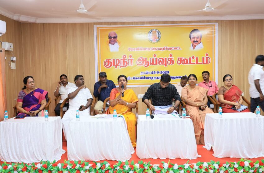  கோவில்பட்டியில் குடிநீர் விநியோகம் தொடர்பான ஆய்வு கூட்டம் ; அமைச்சர் கீதா ஜீவன் பங்கேற்பு