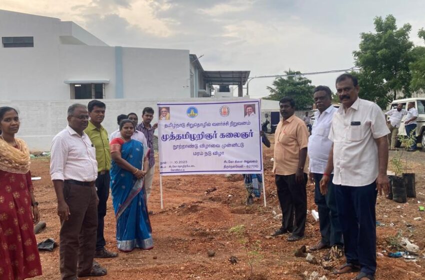 கோவில்பட்டி சிட்கோ தொழிற்பேட்டையில்  250 மரக்கன்றுகள் நடப்பட்டன