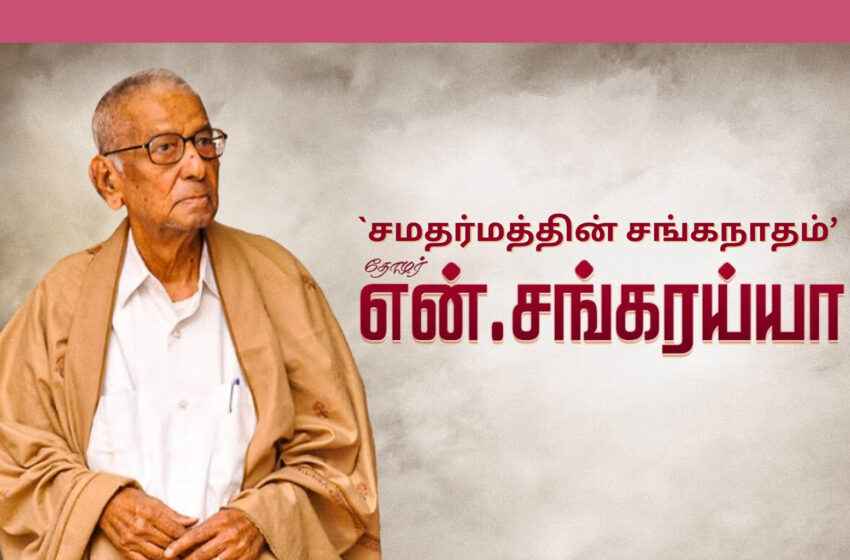  `சமதர்மத்தின் சங்கநாதம்’- மறைந்த தியாகி சங்கரய்யாவுக்கு புகழாரம்