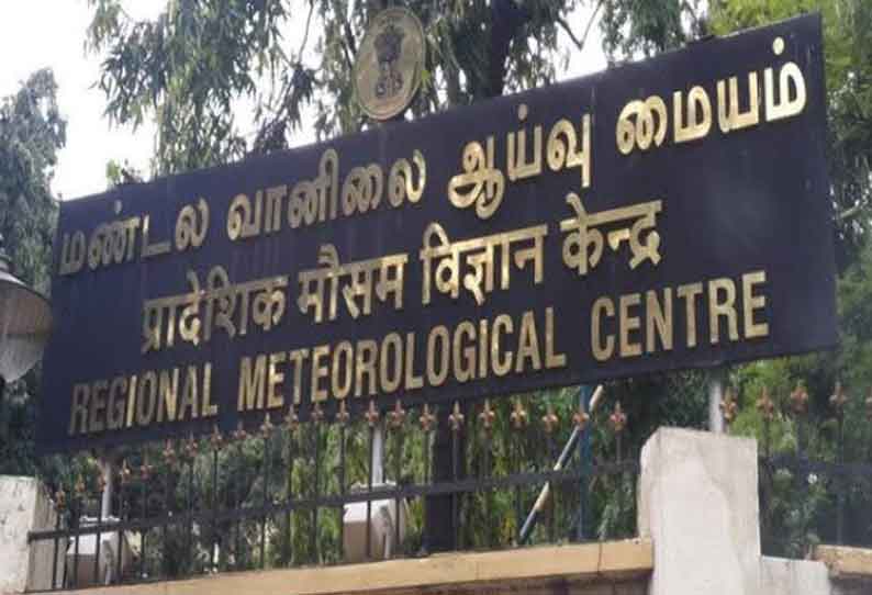  கனமழைக்கு வாய்ப்புள்ள மாவட்டங்கள்; வானிலை ஆய்வு மையம் அறிவிப்பு  