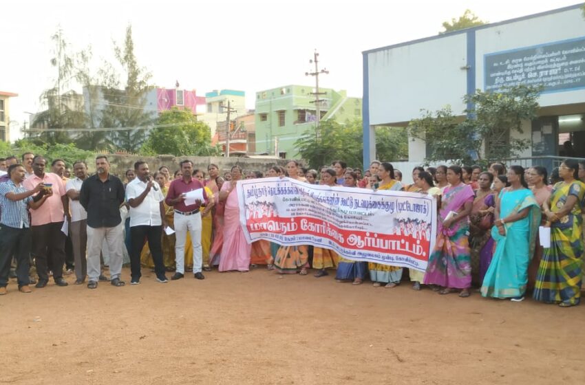  கோவில்பட்டியில் தொடக்கக்கல்வி ஆசிரியர்கள் ஆர்ப்பாட்டம்