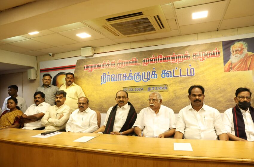  தமிழ்நாடு, புதுச்சேரியில் இந்தியா கூட்டணி 40 தொகுதிகளை கைப்பற்ற வேண்டும் என்பதில் மதிமுக உறுதி; நிர்வாகக் குழு அவசர கூட்டத்தில் தீர்மானம் 