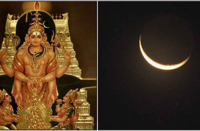  செல்வவளம் பெருகும்: இன்று மாலை சோமவார பிறைதரிசனம்- தவறவிடாதீர்கள் …