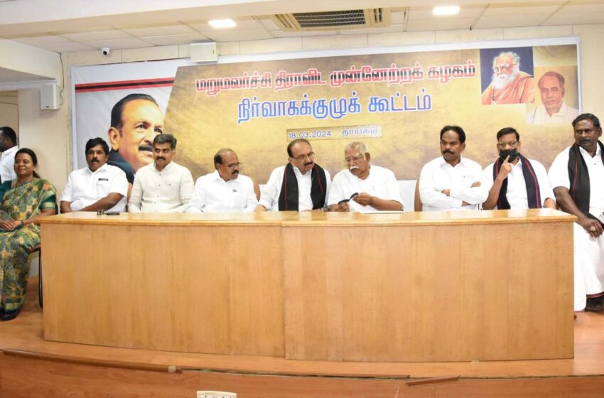  மதிமுக நிர்வாகக் குழு கூட்டம்
