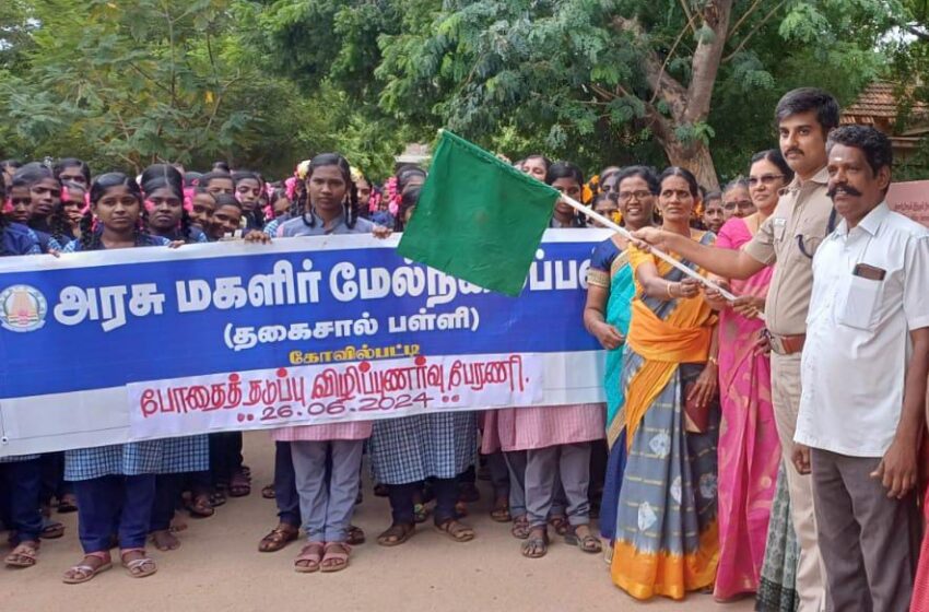  கோவில்பட்டியில் போதைப் பொருள் தடுப்பு விழிப்புணர்வு பேரணி