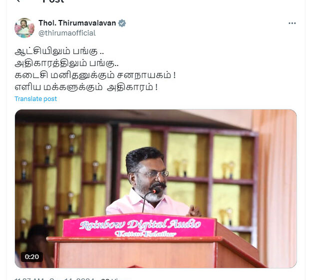  ஆட்சியிலும் பங்கு… அதிகாரத்திலும் பங்கு – திருமாவளவன் வெளியிட்ட வீடியோவால் பரபரப்பு