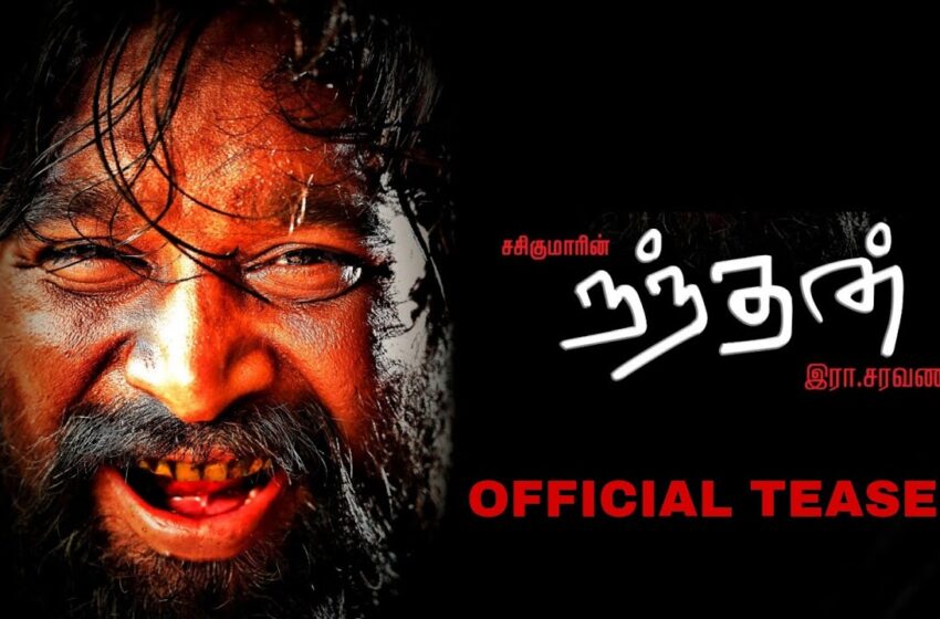  சசிகுமார் நடித்துள்ள ‘நந்தன்’ படத்தின் டிரெய்லர் வெளியானது