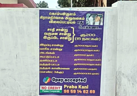  ஒவ்வொரு சேவைக்கும் கட்டணத்துடன் சுவரொட்டி; கிராம நிர்வாக அலுவலர் அலுவலகத்தில் பரபரப்பு