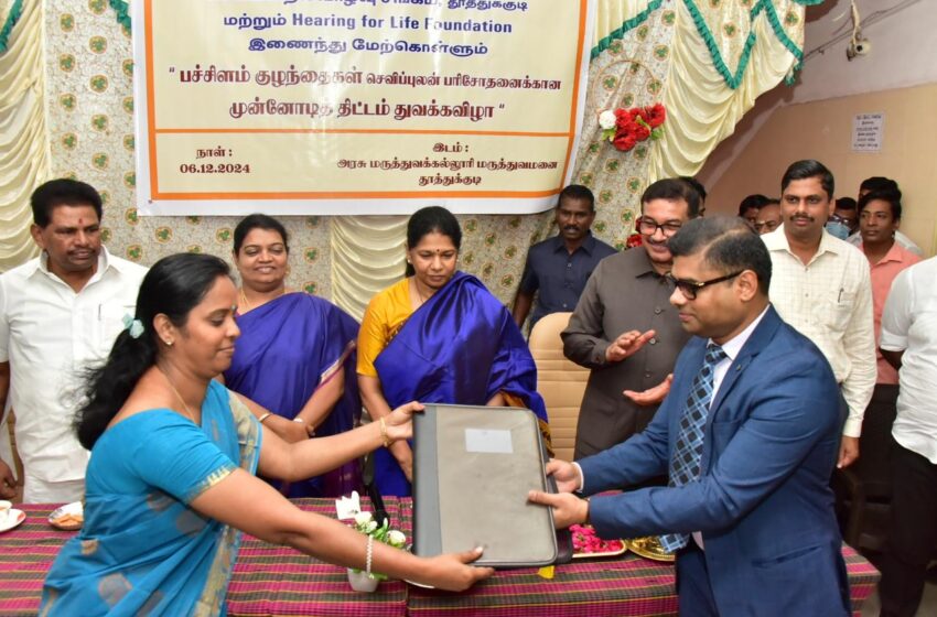  தூத்துக்குடி அரசு மருத்துவமனையில்  பச்சிளம் குழந்தைகள் செவித்திறன் ஆய்வு மையம்; கனிமொழி எம்.பி.திறந்து வைத்தார்