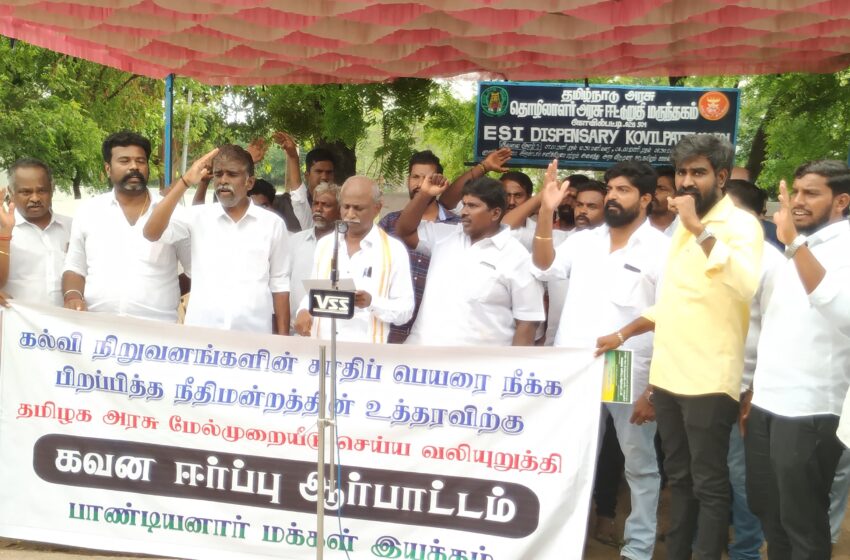  சாதி பெயர் நீக்கும் உத்தரவுக்கு அரசு மேல்முறையீடு செய்யக்கோரி கோவில்பட்டியில் அனைத்து சமுதாய சங்கத்தினர் ஆர்ப்பாட்டம்