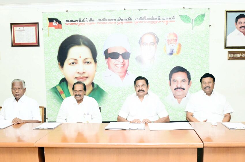  அதிமுக மாவட்ட செயலாளர்கள் கூட்டம் தொடங்கியது