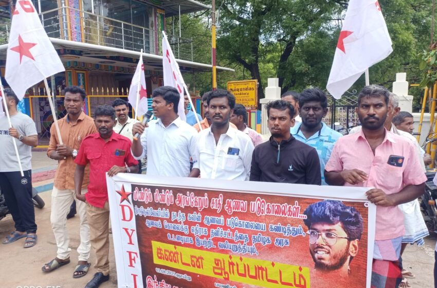  ஆணவ படுகொலையை தடுத்திட தனிச்சட்டம் இயற்றக்கோரி கோவில்பட்டியில் ஆர்ப்பாட்டம்
