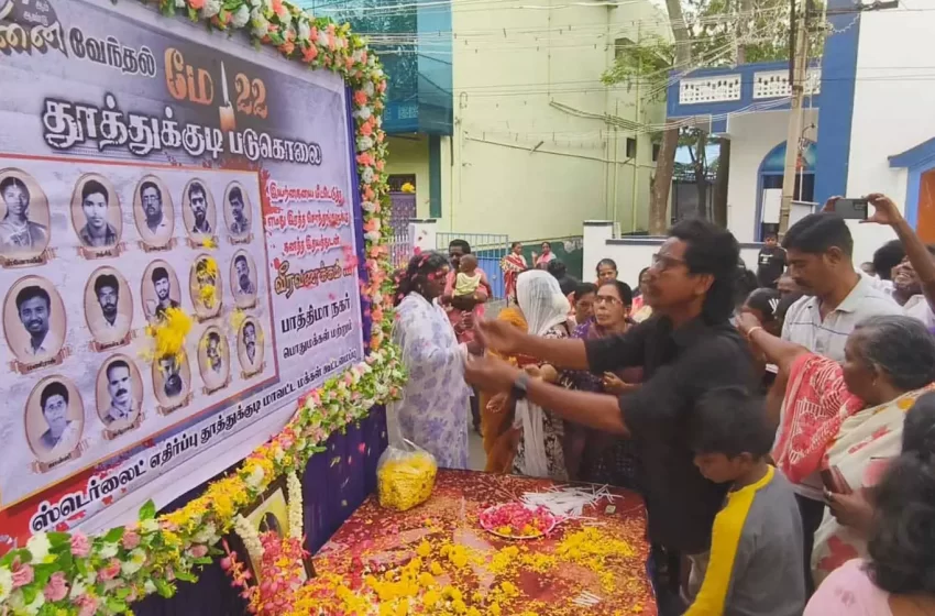  ஸ்டெர்லைட் துப்பாக்கி சூடு சம்பவம் 8 ம் ஆண்டு நினைவு தினம்