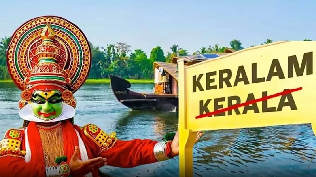  அரசிதழில் வெளியிட்டது மத்திய அரசு: இனிமேல்  ‘கேரளா’ என்பது  ‘கேரளம்’ என்று அழைக்கப்படும்