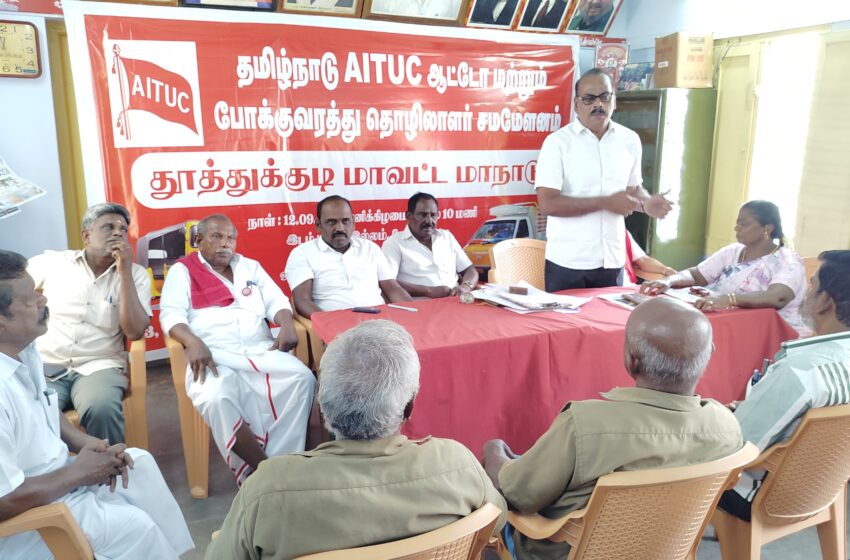  ஆட்டோ தொழிலாளர்களுக்கான ஓய்வூதியத்தை ரூ.6 ஆயிரமாக உயர்த்த வேண்டும்; ஏ.ஐ.டி.யு.சி. மாநாட்டில் தீர்மானம்
