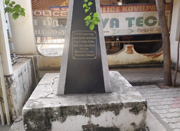  கோவில்பட்டியில், மறந்துபோன `காவலர் நினைவுத்தூண்’