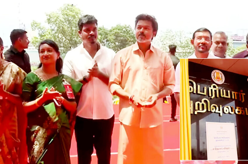  கோவையில் பெரியார் அறிவுலக மையத்தை முதல்-அமைச்சர் விஜய் திறந்து வைத்தார்