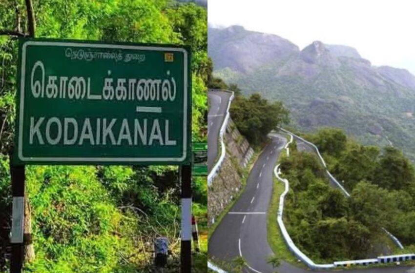  கொடைக்கானலுக்கு சுற்றுலா வர தடை: அடுக்கம் மலைப்பாதை தற்காலிகமாக மூடப்பட்டது